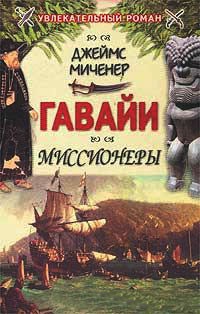 Онлайн книга - Гавайи: Миссионеры - Джеймс Миченер
