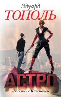 Онлайн книга - Астро. Любовник Кассиопеи - Эдуард Тополь