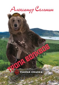 Онлайн книга - Тропа волхвов - Александр Селянин