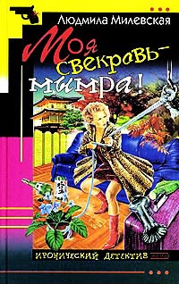 Онлайн книга - Моя свекровь - мымра! - Людмила Милевская