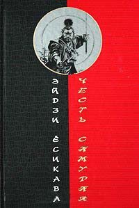Онлайн книга - Честь самурая - Эйдзи Есикава