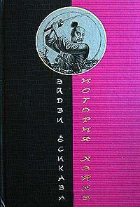Онлайн книга - История Хэйкэ - Эйдзи Есикава