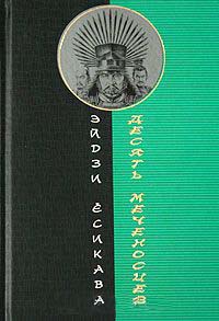 Онлайн книга - Десять меченосцев - Эйдзи Есикава
