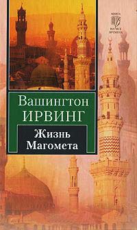 Онлайн книга - Жизнь Магомета - Вашингтон Ирвинг