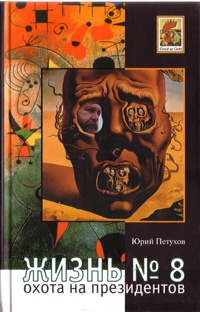 Онлайн книга - Жизнь №8, или Охота на Президентов - Юрий Петухов