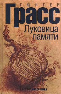 Онлайн книга - Луковица памяти - Гюнтер Грасс