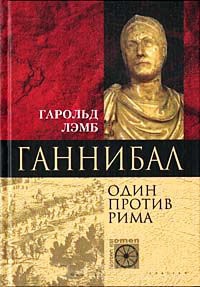 Онлайн книга - Ганнибал. Один против Рима - Гарольд Лэмб