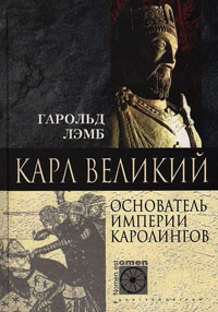 Онлайн книга - Карл Великий. Основатель империи Каролингов - Гарольд Лэмб