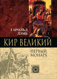 Онлайн книга - Кир Великий. Первый монарх - Гарольд Лэмб