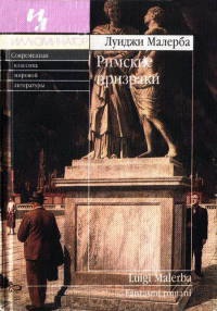 Онлайн книга - Римские призраки - Луиджи Малерба