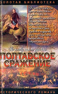 Онлайн книга - Полтавское сражение. И грянул бой - Андрей Серба