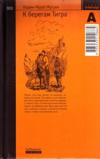 Онлайн книга - К берегам Тигра - Хаджи-Мурат Мугуев
