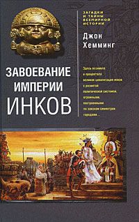 Онлайн книга - Завоевание империи инков - Джон Хемминг