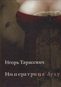 Онлайн книга - Императрица Лулу - Игорь Тарасевич