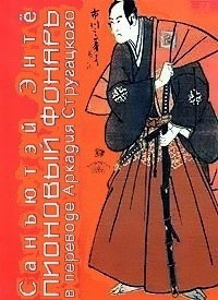 Онлайн книга - Пионовый фонарь - Санътютэй Энте