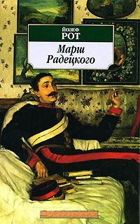 Онлайн книга - Марш Радецкого - Йозеф Рот