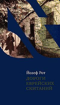 Онлайн книга - Дороги еврейских скитаний - Йозеф Рот