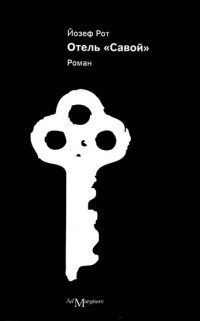 Онлайн книга - Отель "Савой" - Йозеф Рот
