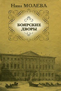 Онлайн книга - Боярские дворы - Нина Молева