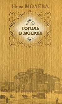 Онлайн книга - Гоголь в Москве - Нина Молева