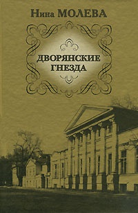 Онлайн книга - Дворянские гнезда - Нина Молева