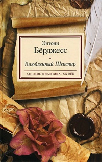 Онлайн книга - Влюбленный Шекспир - Энтони Берджесс