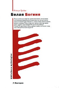 Онлайн книга - Белая Богиня - Роберт Ранке Грейвс