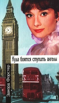 Онлайн книга - Куда боятся ступить ангелы - Эдвард Форстер