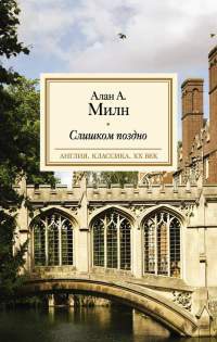 Онлайн книга - Слишком поздно - Алан Александр Милн