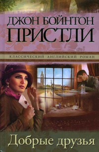 Онлайн книга - Добрые друзья - Джон Бойнтон Пристли