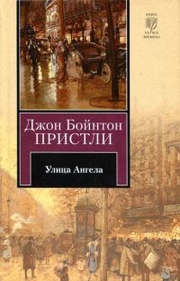 Онлайн книга - Улица Ангела - Джон Бойнтон Пристли