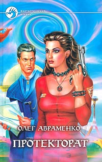 Онлайн книга - Протекторат - Олег Авраменко