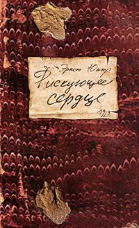 Онлайн книга - Рискующее сердце - Эрнст Юнгер