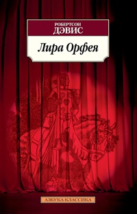 Онлайн книга - Лира Орфея - Робертсон Дэвис
