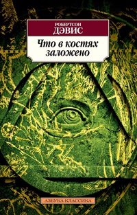 Онлайн книга - Что в костях заложено - Робертсон Дэвис