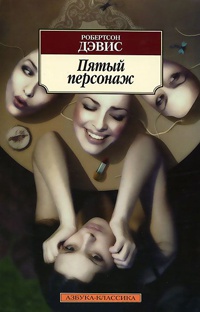 Онлайн книга - Пятый персонаж - Робертсон Дэвис