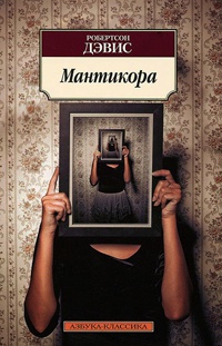 Онлайн книга - Мантикора - Робертсон Дэвис