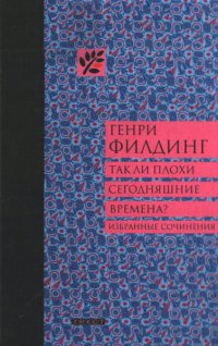 Онлайн книга - Так ли плохи сегодняшние времена? - Генри Филдинг