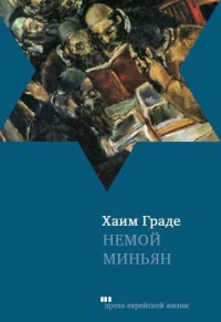 Онлайн книга - Немой миньян - Хаим Граде