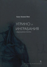 Онлайн книга - "Угрино и Инграбания" и другие ранние тексты - Ханс Хенни Янн