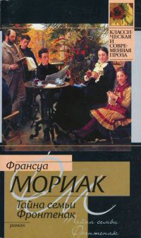 Онлайн книга - Тайна семьи Фронтенак - Франсуа Мориак