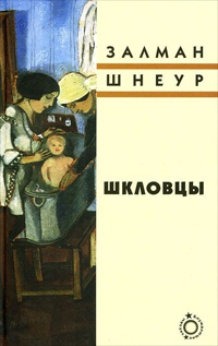Онлайн книга - Шкловцы - Залман Шнеур