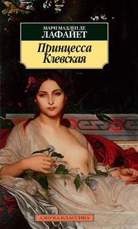 Онлайн книга - Принцесса Клевская - Мари Мадлен де Лафайет