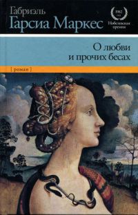 Онлайн книга - О любви и прочих бесах - Габриэль Гарсиа Маркес
