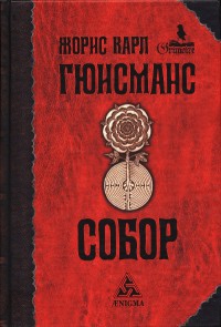 Онлайн книга - Собор - Жорис-Карл Гюисманс