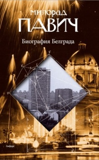 Онлайн книга - Биография Белграда - Милорад Павич