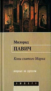 Онлайн книга - Кони святого Марка - Милорад Павич