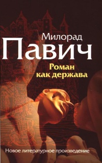 Онлайн книга - Роман как держава - Милорад Павич