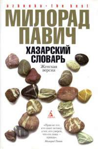 Онлайн книга - Хазарский словарь. Женская версия - Милорад Павич
