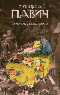 Онлайн книга - Семь смертных грехов - Милорад Павич